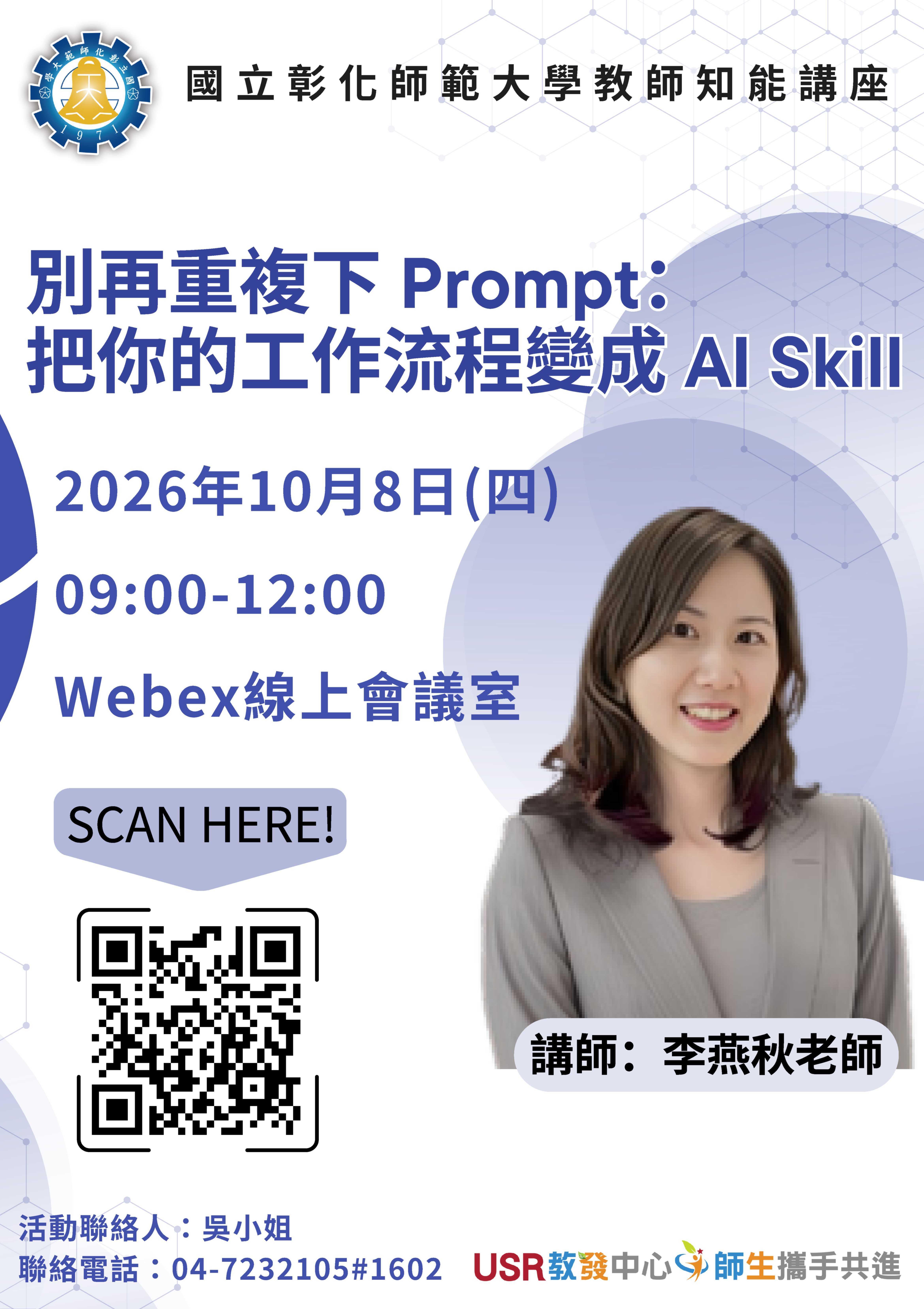 國立彰化師範大學-「別再重複下 Prompt：把你的工作流程變成 AI Skill」圖片