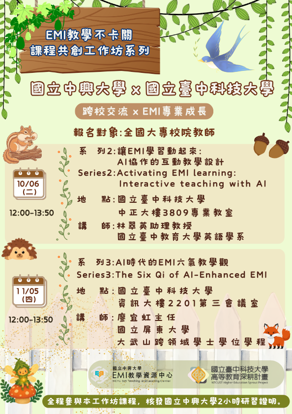 國立中興大學-「EMI課程共創系列工作坊」資訊圖片