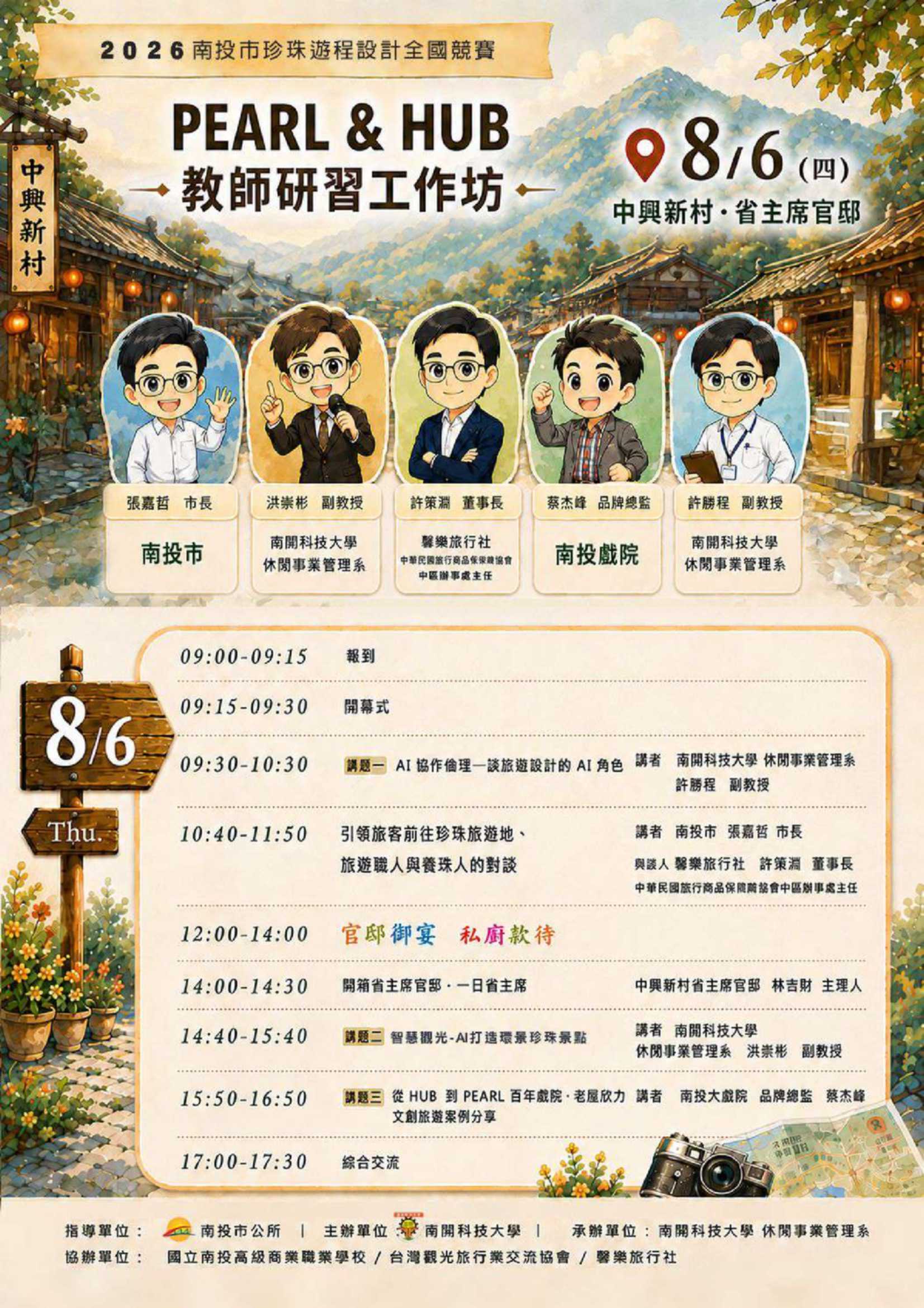 南開科技大學-「2026南投市珍珠遊程設計全國競賽－ Pearl&Hub教師研習工作坊」圖片